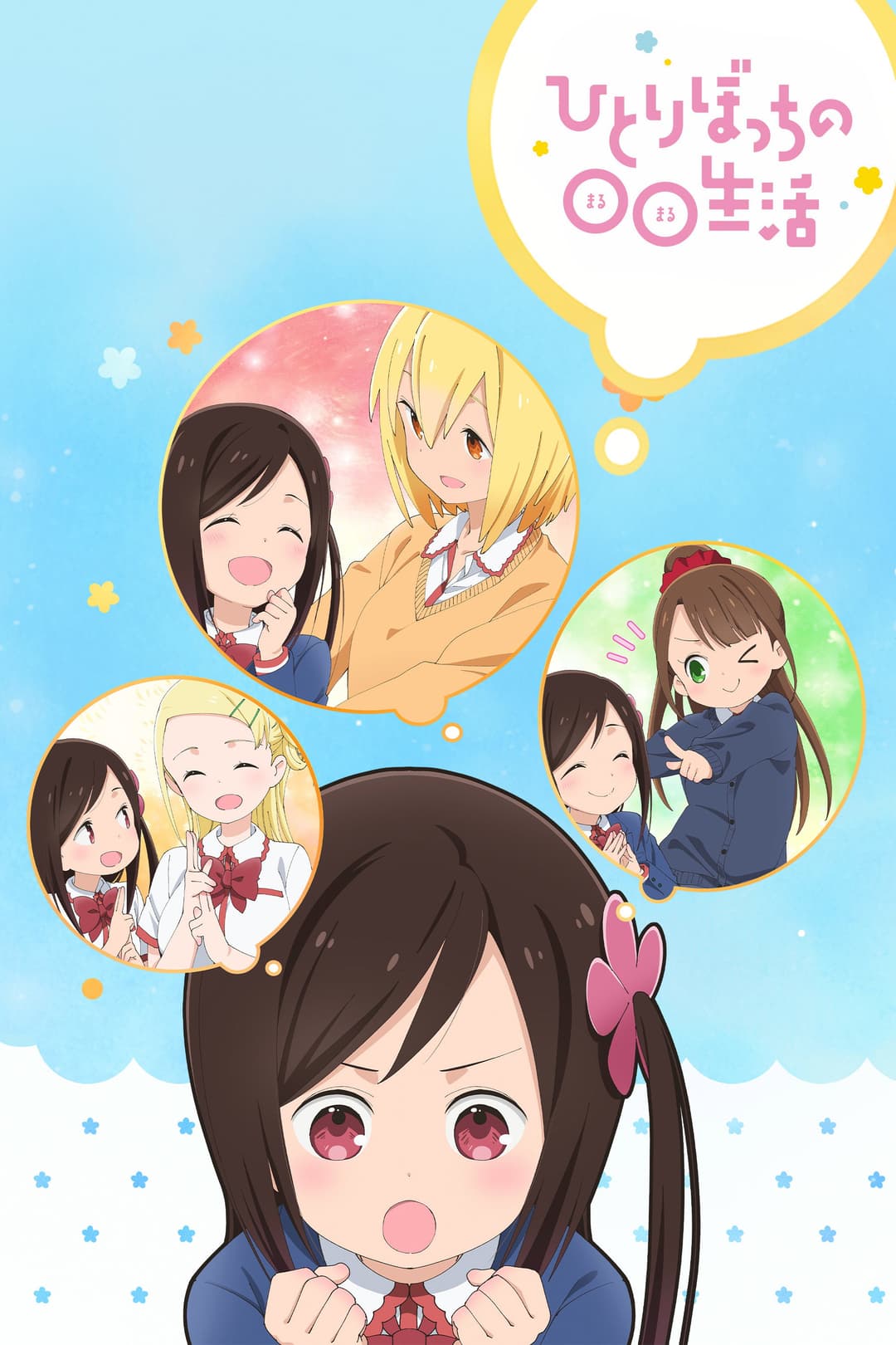 Hitoribocchi no Marumaruseikatsu Hitoribocchi no Marumaruseikatsu