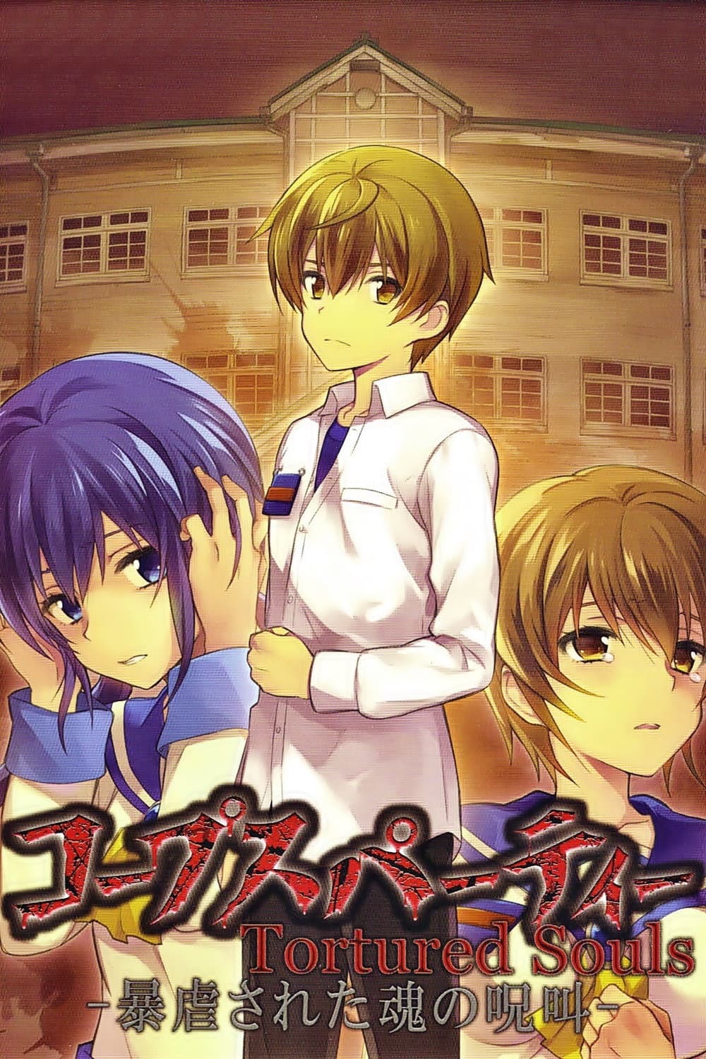 Corpse Party: Tortured Souls Corpse Party: Tortured Souls