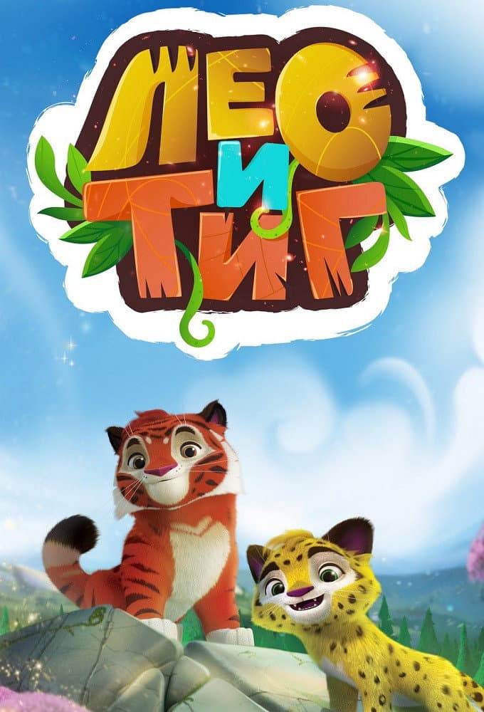Léo & Tig Léo & Tig