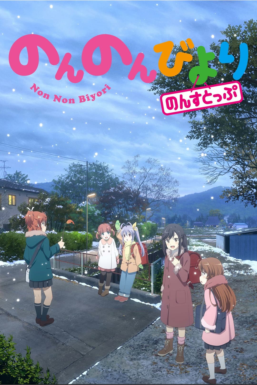 Non Non Biyori Nonstop Non Non Biyori Nonstop