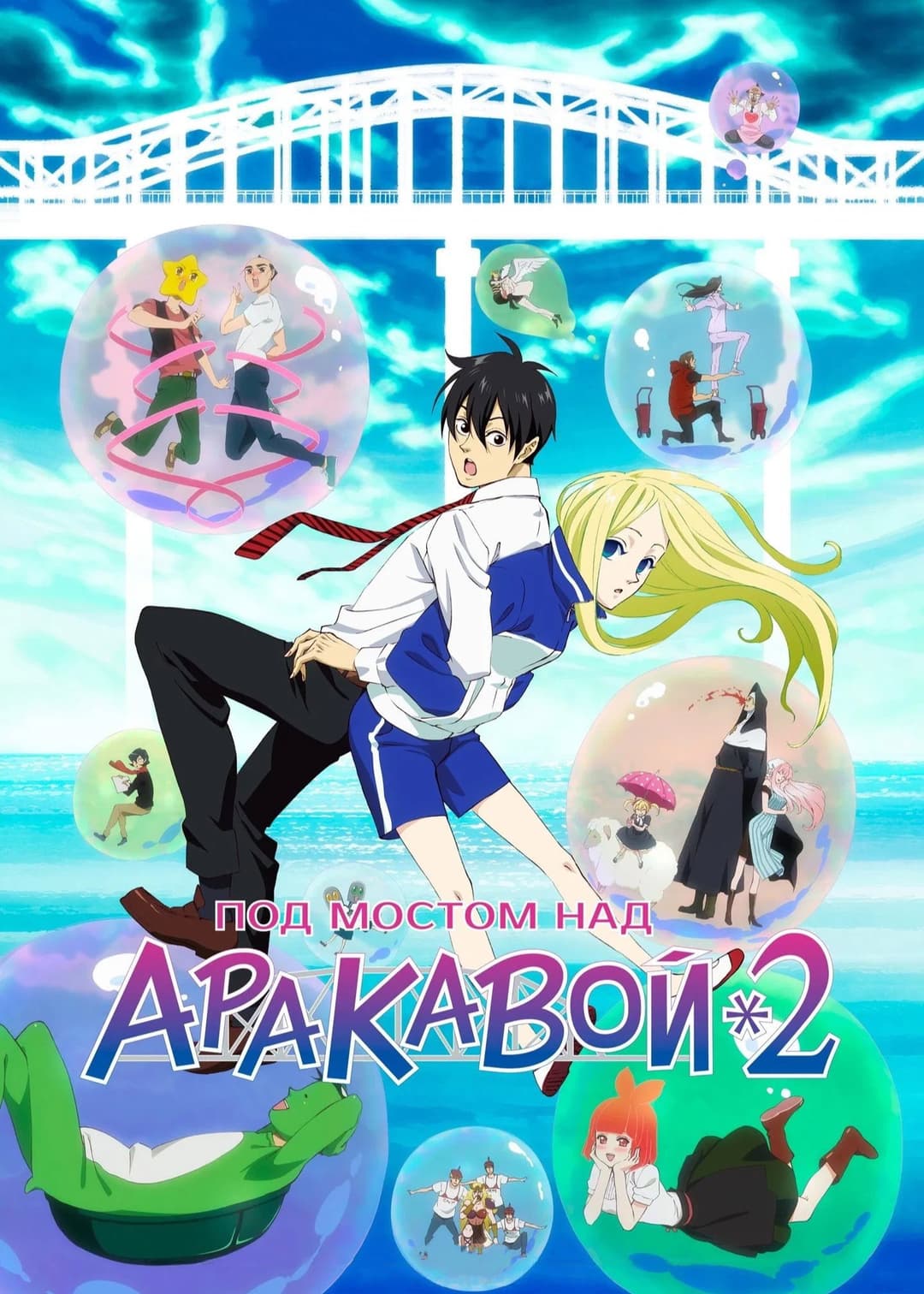Arakawa under the Bridge × Bridge Arakawa under the Bridge × Bridge