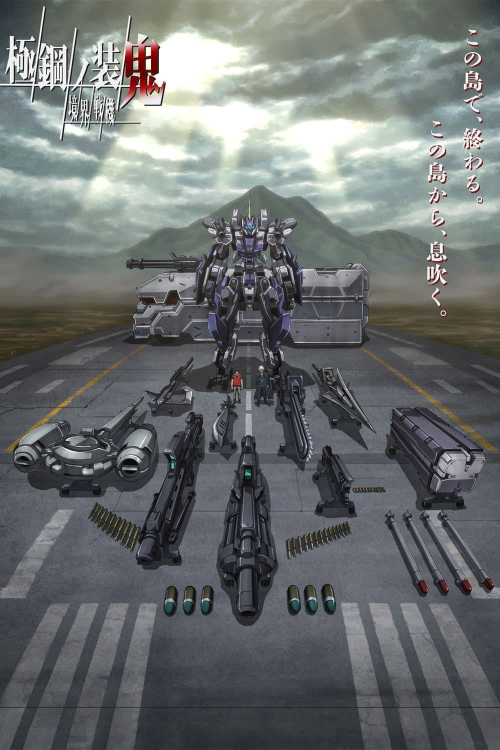 境界戦機 極鋼ノ装鬼 境界戦機 極鋼ノ装鬼