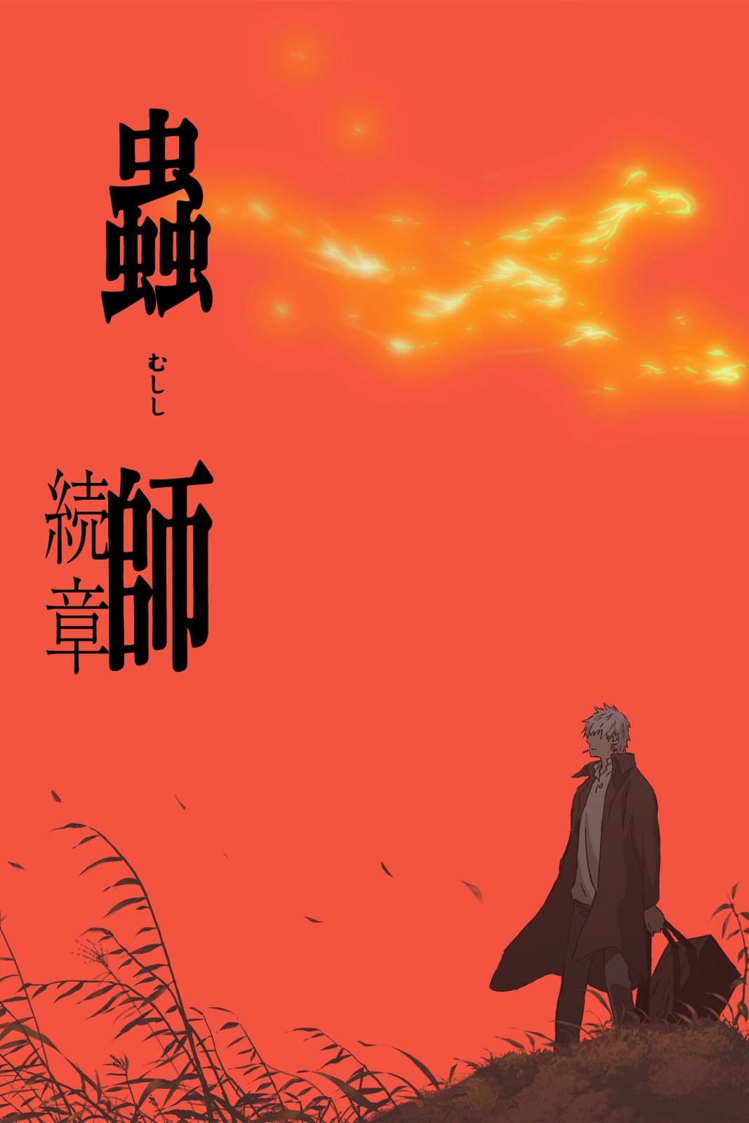 Mushishi Zoku Shô Mushishi Zoku Shô