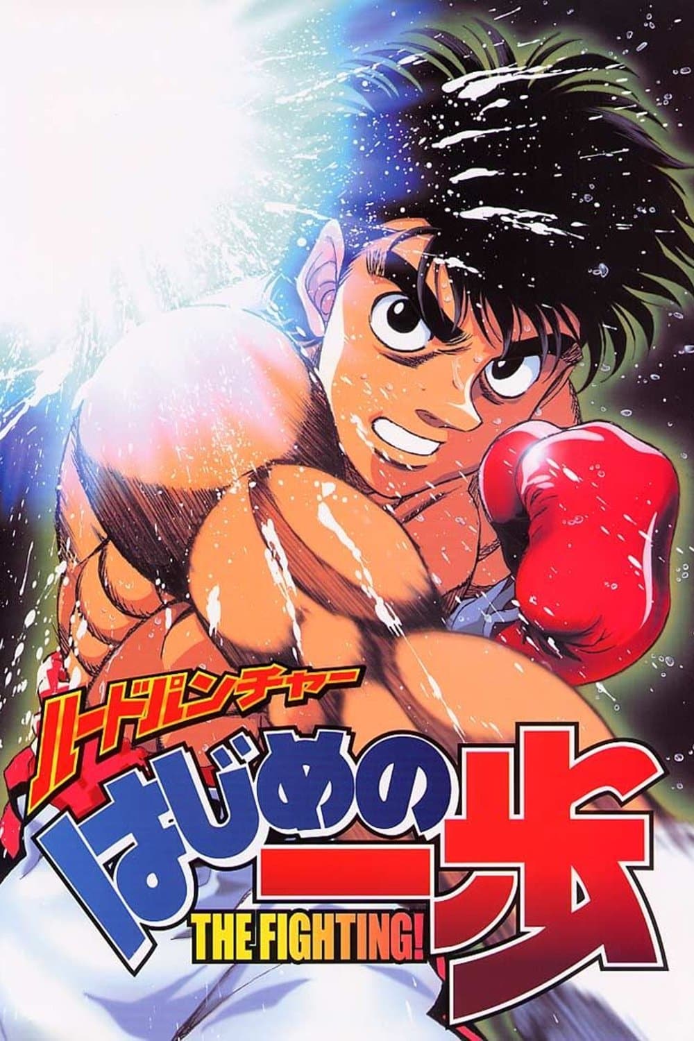 Ippo le Challenger Ippo le Challenger