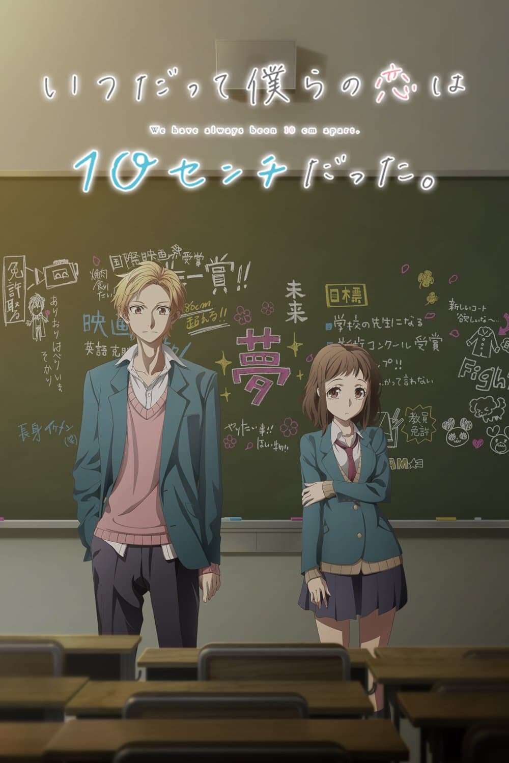 Itsudatte Bokura No Koi Wa 10 Centi Datta. Itsudatte Bokura No Koi Wa 10 Centi Datta.